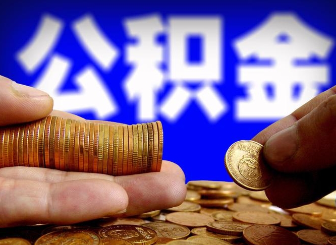 六安离开一个城市公积金可以全取出来吗（离开一座城市公积金）